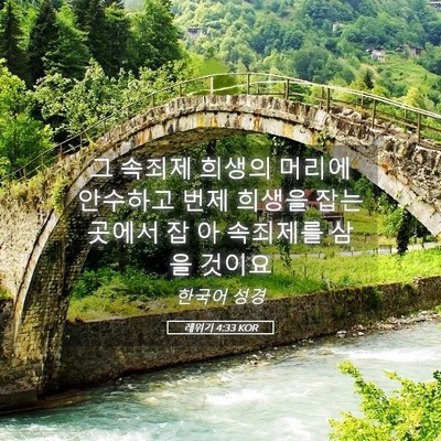 Picture 05 - 레위기 4:33 KOR - 그 속죄제 희생의 머리에 안수하고 - Bible Verse Picture