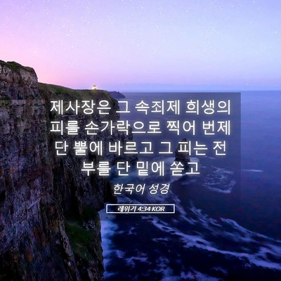 Picture 05 - 레위기 4:34 KOR - 제사장은 그 속죄제 희생의 피를 - Bible Verse Picture