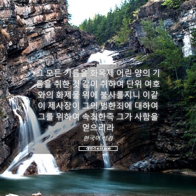 Picture 05 - 레위기 4:35 KOR - 그 모든 기름을 화목제 어린 양의 - Bible Verse Picture