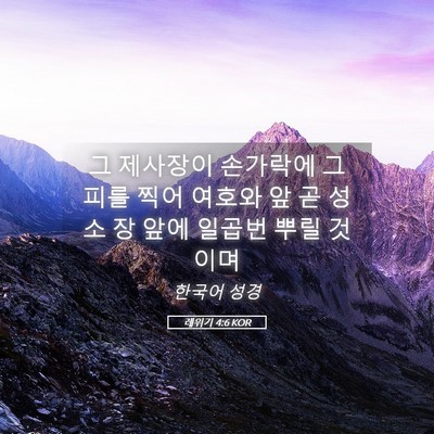 Picture 05 - 레위기 4:6 KOR - 그 제사장이 손가락에 그 피를 찍어 - Bible Verse Picture