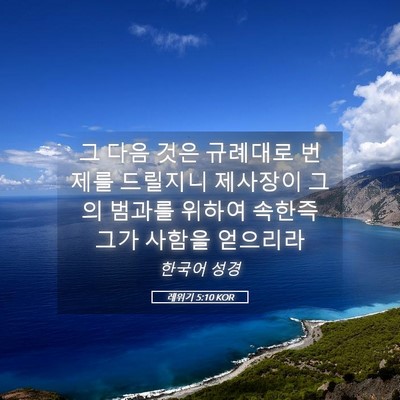 Picture 05 - 레위기 5:10 KOR - 그 다음 것은 규례대로 번제를 - Bible Verse Picture