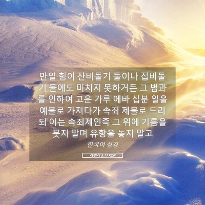 Picture 05 - 레위기 5:11 KOR - 만일 힘이 산비둘기 둘이나 집비둘기 - Bible Verse Picture