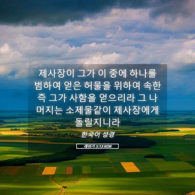 Picture 05 - 레위기 5:13 KOR - 제사장이 그가 이 중에 하나를 - Bible Verse Picture