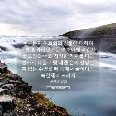 Picture 05 - 레위기 5:15 KOR - 누구든지 여호와의 성물에 대하여 - Bible Verse Picture