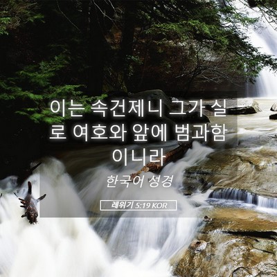 Picture 05 - 레위기 5:19 KOR - 이는 속건제니 그가 실로 여호와 - Bible Verse Picture
