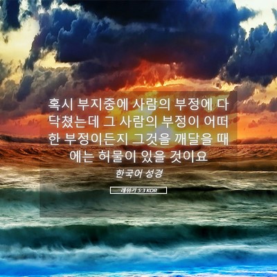 Picture 05 - 레위기 5:3 KOR - 혹시 부지중에 사람의 부정에 - Bible Verse Picture