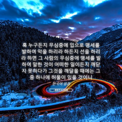 Picture 05 - 레위기 5:4 KOR - 혹 누구든지 무심중에 입으로 맹세를 - Bible Verse Picture