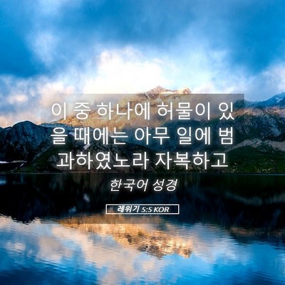 Picture 05 - 레위기 5:5 KOR - 이 중 하나에 허물이 있을 때에는 - Bible Verse Picture