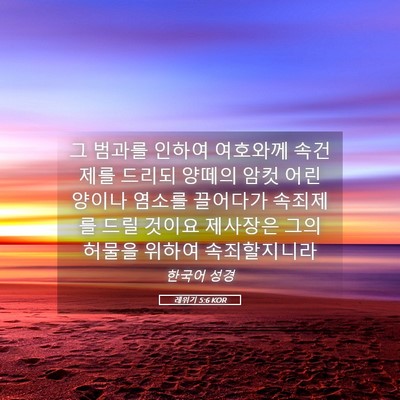 Picture 05 - 레위기 5:6 KOR - 그 범과를 인하여 여호와께 속건제를 - Bible Verse Picture