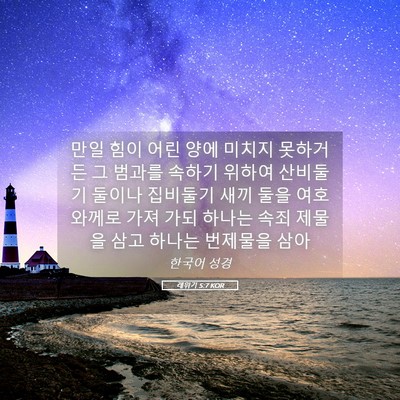 Picture 05 - 레위기 5:7 KOR - 만일 힘이 어린 양에 미치지 - Bible Verse Picture