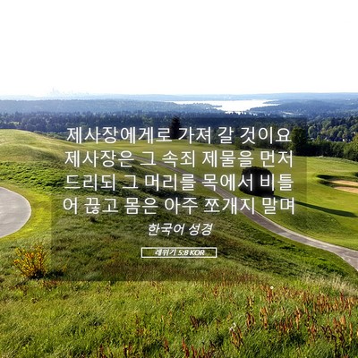 Picture 05 - 레위기 5:8 KOR - 제사장에게로 가져 갈 것이요 - Bible Verse Picture