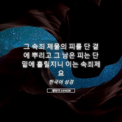 Picture 05 - 레위기 5:9 KOR - 그 속죄 제물의 피를 단 곁에 뿌리고 - Bible Verse Picture