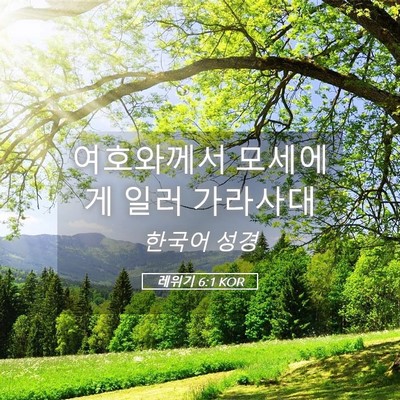 Picture 05 - 레위기 6:1 KOR - 여호와께서 모세에게 일러 - Bible Verse Picture
