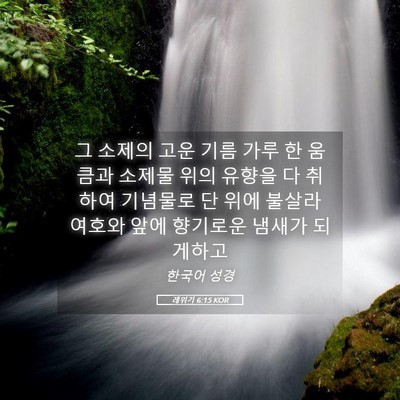 Picture 05 - 레위기 6:15 KOR - 그 소제의 고운 기름 가루 한 움큼과 - Bible Verse Picture