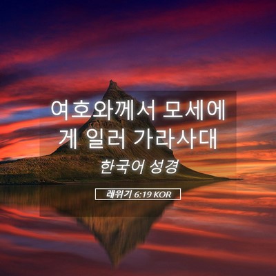 Picture 05 - 레위기 6:19 KOR - 여호와께서 모세에게 일러 - Bible Verse Picture