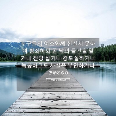 Picture 05 - 레위기 6:2 KOR - 누구든지 여호와꼐 신실치 못하여 - Bible Verse Picture