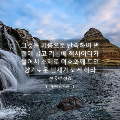 Picture 05 - 레위기 6:21 KOR - 그것을 기름으로 반죽하여 번철에 - Bible Verse Picture
