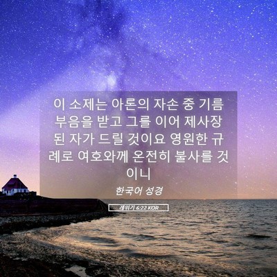 Picture 05 - 레위기 6:22 KOR - 이 소제는 아론의 자손 중 기름 - Bible Verse Picture