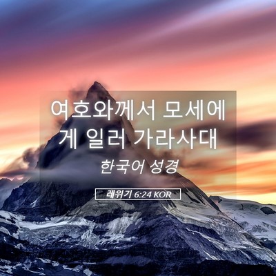 Picture 05 - 레위기 6:24 KOR - 여호와께서 모세에게 일러 - Bible Verse Picture