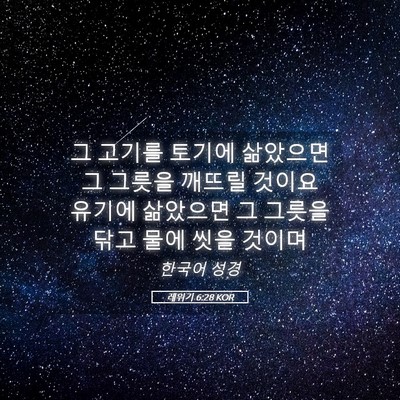 Picture 05 - 레위기 6:28 KOR - 그 고기를 토기에 삶았으면 그 - Bible Verse Picture