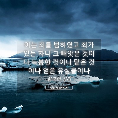 Picture 05 - 레위기 6:4 KOR - 이는 죄를 범하였고 죄가 있는 자니 - Bible Verse Picture