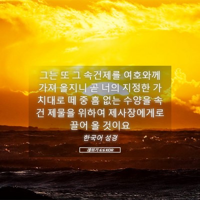 Picture 05 - 레위기 6:6 KOR - 그는 또 그 속건제를 여호와께 가져 - Bible Verse Picture