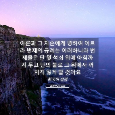 Picture 05 - 레위기 6:9 KOR - 아론과 그 자손에게 명하여 이르라 - Bible Verse Picture
