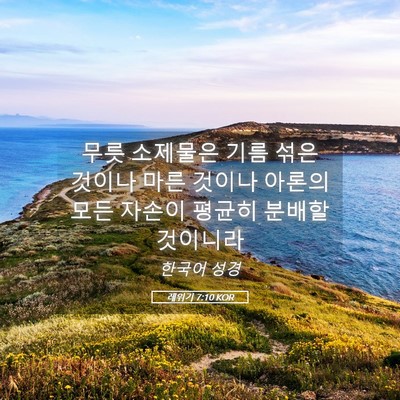 Picture 05 - 레위기 7:10 KOR - 무릇 소제물은 기름 섞은 것이나 - Bible Verse Picture