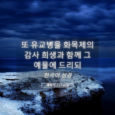 Picture 05 - 레위기 7:13 KOR - 또 유교병을 화목제의 감사 희생과 - Bible Verse Picture