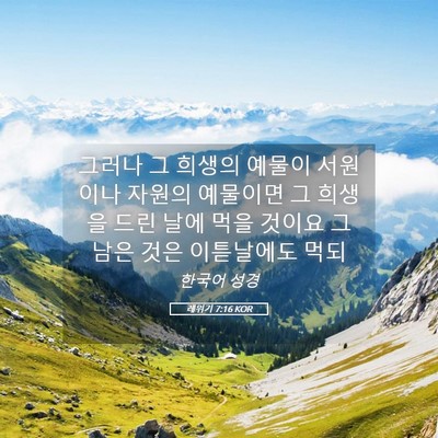 Picture 05 - 레위기 7:16 KOR - 그러나 그 희생의 예물이 서원이나 - Bible Verse Picture