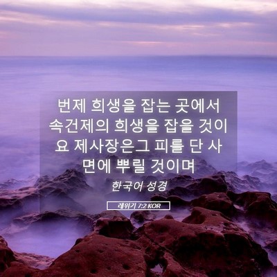 Picture 05 - 레위기 7:2 KOR - 번제 희생을 잡는 곳에서 속건제의 - Bible Verse Picture