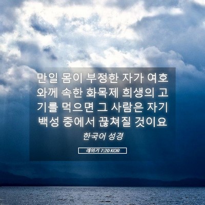 Picture 05 - 레위기 7:20 KOR - 만일 몸이 부정한 자가 여호와께 - Bible Verse Picture