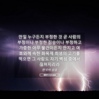 Picture 05 - 레위기 7:21 KOR - 만일 누구든지 부정한 것 곧 사람의 - Bible Verse Picture