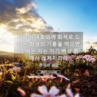 Picture 05 - 레위기 7:25 KOR - 사람이 여호와께 화제로 드리는 - Bible Verse Picture