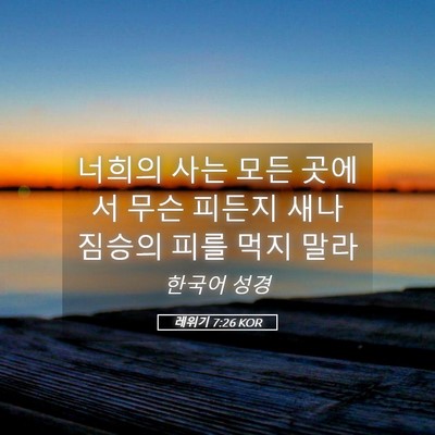 Picture 05 - 레위기 7:26 KOR - 너희의 사는 모든 곳에서 무슨 - Bible Verse Picture