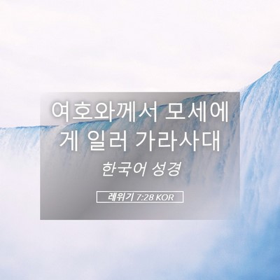 Picture 05 - 레위기 7:28 KOR - 여호와께서 모세에게 일러 - Bible Verse Picture