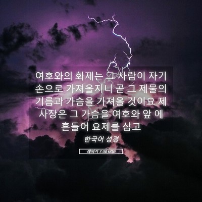 Picture 05 - 레위기 7:30 KOR - 여호와의 화제는 그 사람이 자기 - Bible Verse Picture