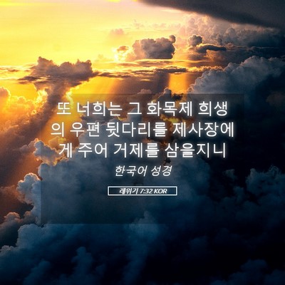 Picture 05 - 레위기 7:32 KOR - 또 너희는 그 화목제 희생의 우편 - Bible Verse Picture