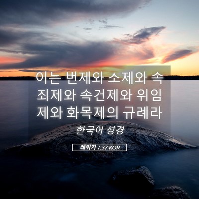 Picture 05 - 레위기 7:37 KOR - 이는 번제와 소제와 속죄제와 - Bible Verse Picture