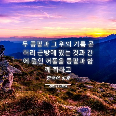 Picture 05 - 레위기 7:4 KOR - 두 콩팥과 그 위의 기름 곧 허리 - Bible Verse Picture