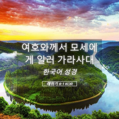 Picture 05 - 레위기 8:1 KOR - 여호와께서 모세에게 일러 - Bible Verse Picture