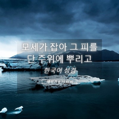 Picture 05 - 레위기 8:19 KOR - 모세가 잡아 그 피를 단 주위에 - Bible Verse Picture