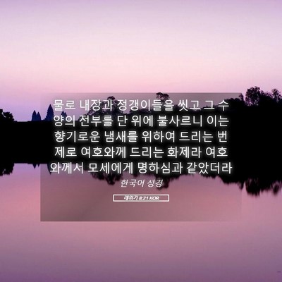 Picture 05 - 레위기 8:21 KOR - 물로 내장과 정갱이들을 씻고 그 - Bible Verse Picture