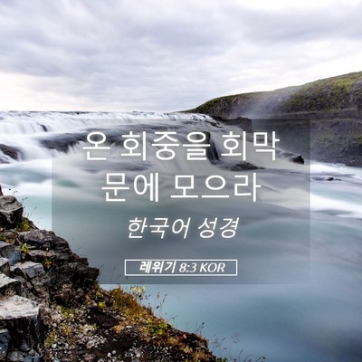 Picture 05 - 레위기 8:3 KOR - 온 회중을 회막 문에 - Bible Verse Picture