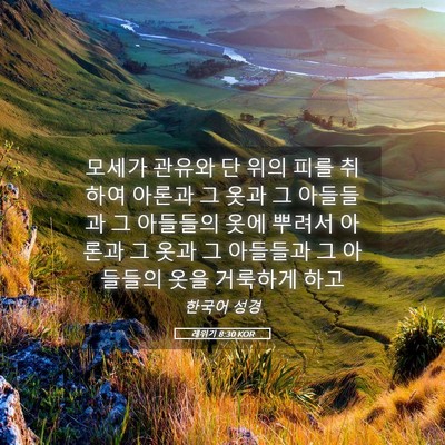 Picture 05 - 레위기 8:30 KOR - 모세가 관유와 단 위의 피를 취하여 - Bible Verse Picture
