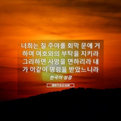Picture 05 - 레위기 8:35 KOR - 너희는 칠 주야를 회막 문에 거하여 - Bible Verse Picture