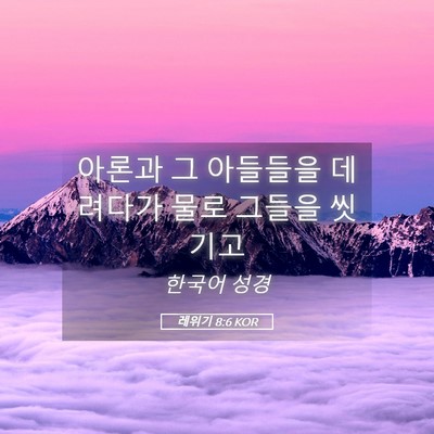 Picture 05 - 레위기 8:6 KOR - 아론과 그 아들들을 데려다가 물로 - Bible Verse Picture