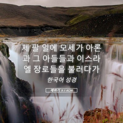 Picture 05 - 레위기 9:1 KOR - 제 팔 일에 모세가 아론과 그 - Bible Verse Picture