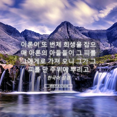 Picture 05 - 레위기 9:12 KOR - 아론이 또 번제 희생을 잡으매 - Bible Verse Picture
