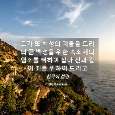 Picture 05 - 레위기 9:15 KOR - 그가 또 백성의 예물을 드리되 곧 - Bible Verse Picture